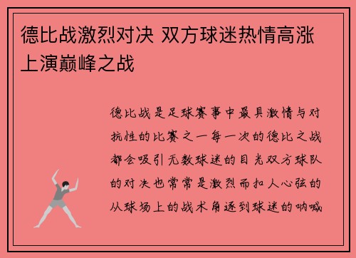 德比战激烈对决 双方球迷热情高涨 上演巅峰之战