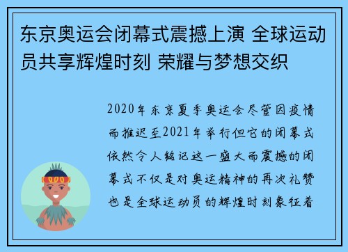 东京奥运会闭幕式震撼上演 全球运动员共享辉煌时刻 荣耀与梦想交织