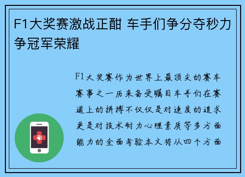 F1大奖赛激战正酣 车手们争分夺秒力争冠军荣耀