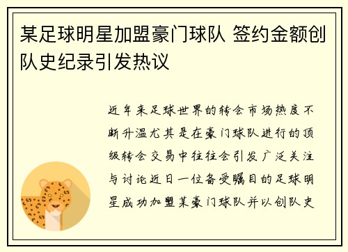 某足球明星加盟豪门球队 签约金额创队史纪录引发热议