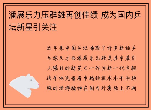 潘展乐力压群雄再创佳绩 成为国内乒坛新星引关注