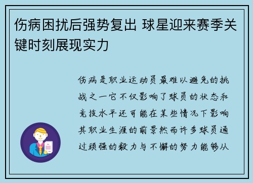 伤病困扰后强势复出 球星迎来赛季关键时刻展现实力