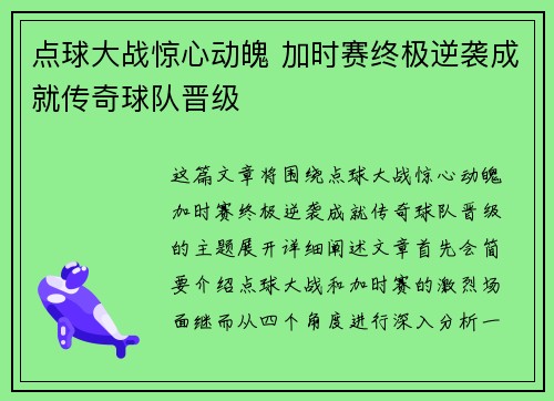 点球大战惊心动魄 加时赛终极逆袭成就传奇球队晋级