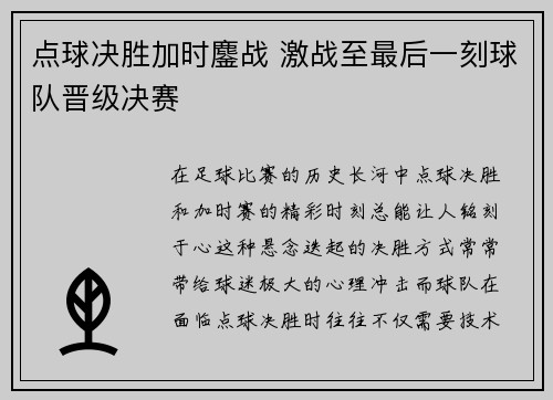 点球决胜加时鏖战 激战至最后一刻球队晋级决赛