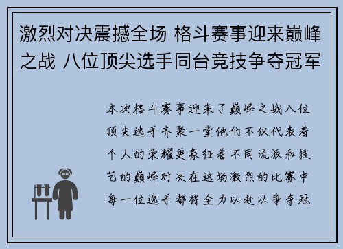 激烈对决震撼全场 格斗赛事迎来巅峰之战 八位顶尖选手同台竞技争夺冠军