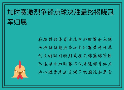加时赛激烈争锋点球决胜最终揭晓冠军归属