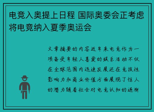电竞入奥提上日程 国际奥委会正考虑将电竞纳入夏季奥运会