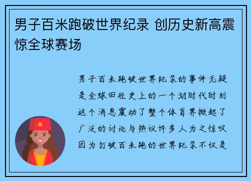 男子百米跑破世界纪录 创历史新高震惊全球赛场