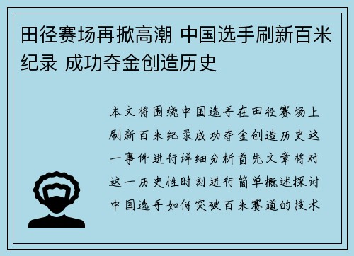 田径赛场再掀高潮 中国选手刷新百米纪录 成功夺金创造历史