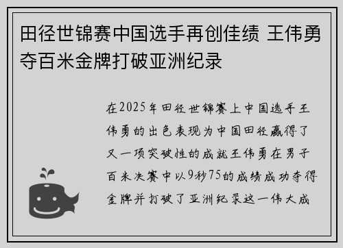 田径世锦赛中国选手再创佳绩 王伟勇夺百米金牌打破亚洲纪录