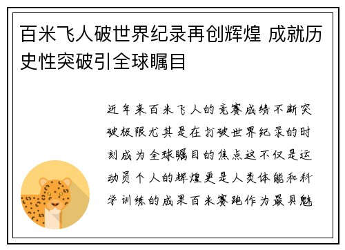 百米飞人破世界纪录再创辉煌 成就历史性突破引全球瞩目