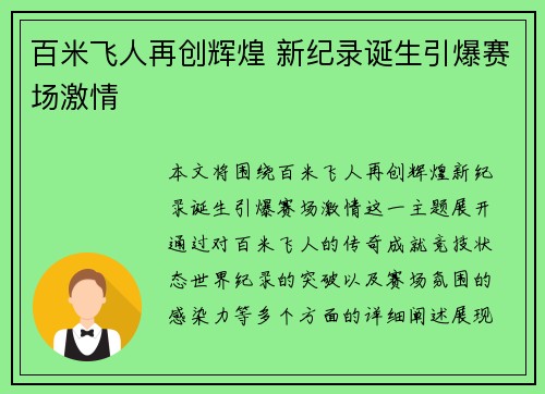 百米飞人再创辉煌 新纪录诞生引爆赛场激情