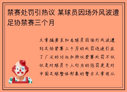 禁赛处罚引热议 某球员因场外风波遭足协禁赛三个月