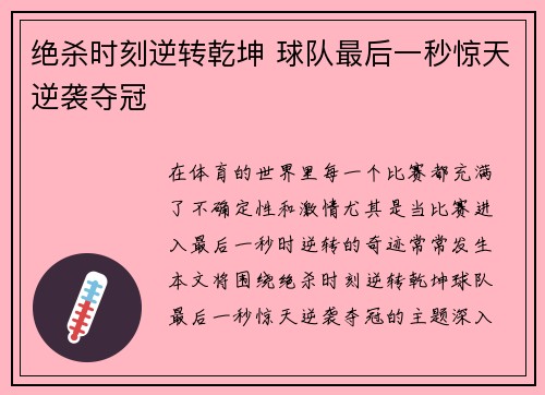 绝杀时刻逆转乾坤 球队最后一秒惊天逆袭夺冠