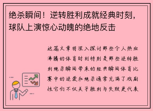 绝杀瞬间！逆转胜利成就经典时刻，球队上演惊心动魄的绝地反击