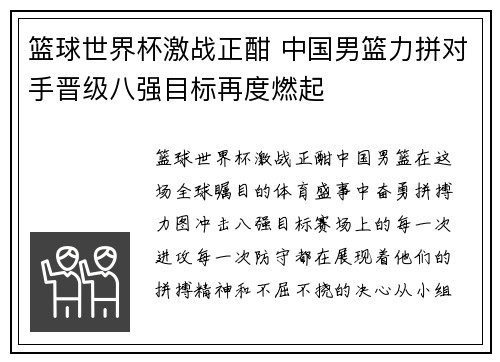 篮球世界杯激战正酣 中国男篮力拼对手晋级八强目标再度燃起