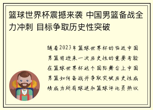 篮球世界杯震撼来袭 中国男篮备战全力冲刺 目标争取历史性突破