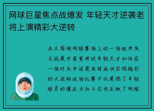 网球巨星焦点战爆发 年轻天才逆袭老将上演精彩大逆转