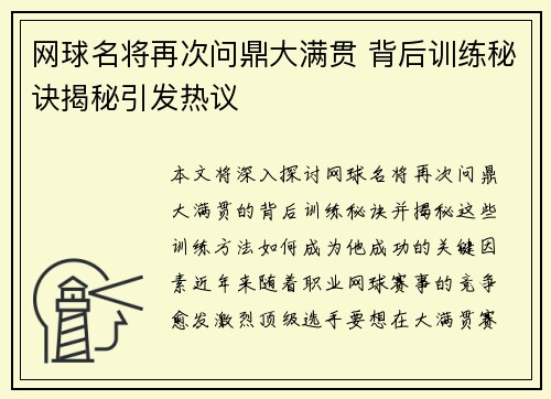 网球名将再次问鼎大满贯 背后训练秘诀揭秘引发热议