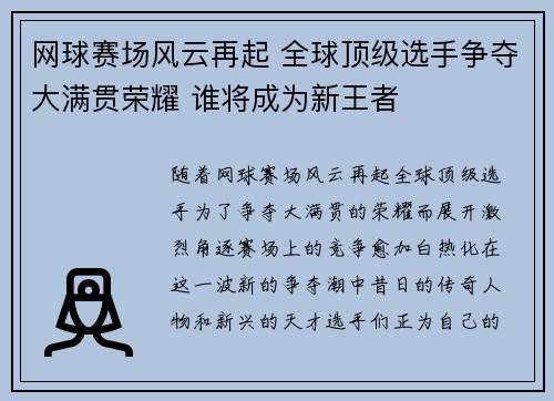 网球赛场风云再起 全球顶级选手争夺大满贯荣耀 谁将成为新王者