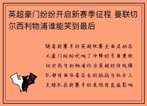 英超豪门纷纷开启新赛季征程 曼联切尔西利物浦谁能笑到最后