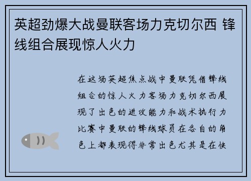 英超劲爆大战曼联客场力克切尔西 锋线组合展现惊人火力