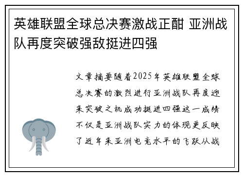 英雄联盟全球总决赛激战正酣 亚洲战队再度突破强敌挺进四强