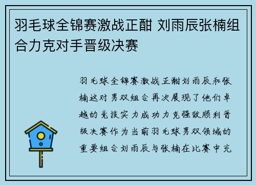 羽毛球全锦赛激战正酣 刘雨辰张楠组合力克对手晋级决赛