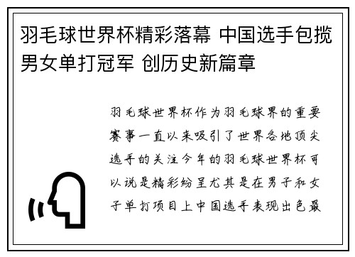 羽毛球世界杯精彩落幕 中国选手包揽男女单打冠军 创历史新篇章
