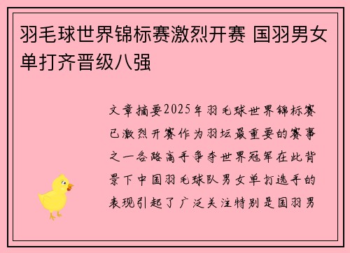羽毛球世界锦标赛激烈开赛 国羽男女单打齐晋级八强