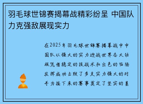 羽毛球世锦赛揭幕战精彩纷呈 中国队力克强敌展现实力