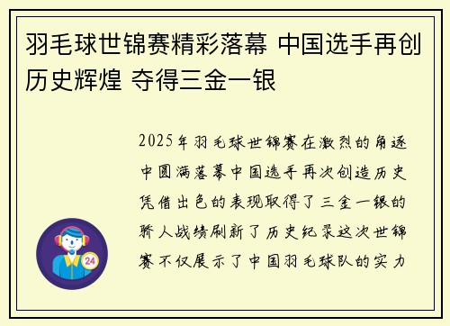羽毛球世锦赛精彩落幕 中国选手再创历史辉煌 夺得三金一银