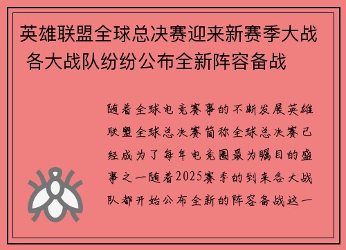 英雄联盟全球总决赛迎来新赛季大战 各大战队纷纷公布全新阵容备战