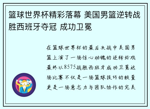 篮球世界杯精彩落幕 美国男篮逆转战胜西班牙夺冠 成功卫冕