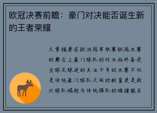 欧冠决赛前瞻：豪门对决能否诞生新的王者荣耀
