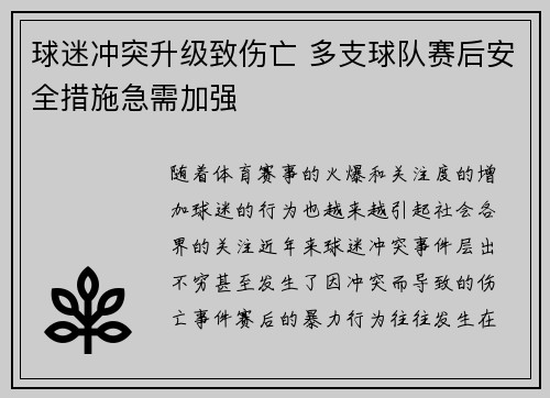 球迷冲突升级致伤亡 多支球队赛后安全措施急需加强