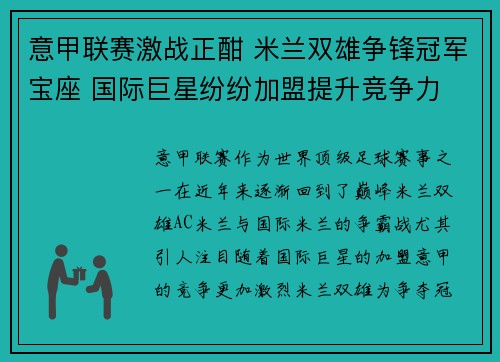 意甲联赛激战正酣 米兰双雄争锋冠军宝座 国际巨星纷纷加盟提升竞争力