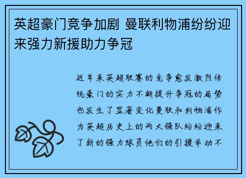 英超豪门竞争加剧 曼联利物浦纷纷迎来强力新援助力争冠