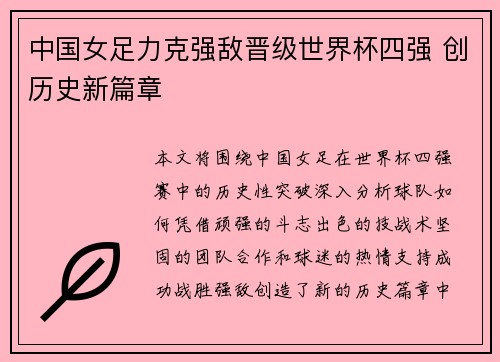 中国女足力克强敌晋级世界杯四强 创历史新篇章
