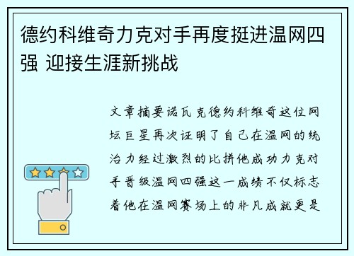 德约科维奇力克对手再度挺进温网四强 迎接生涯新挑战
