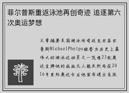 菲尔普斯重返泳池再创奇迹 追逐第六次奥运梦想