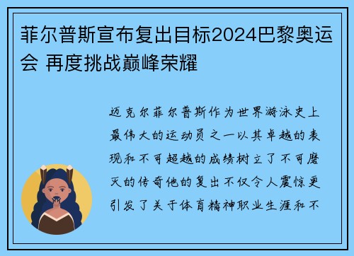 菲尔普斯宣布复出目标2024巴黎奥运会 再度挑战巅峰荣耀