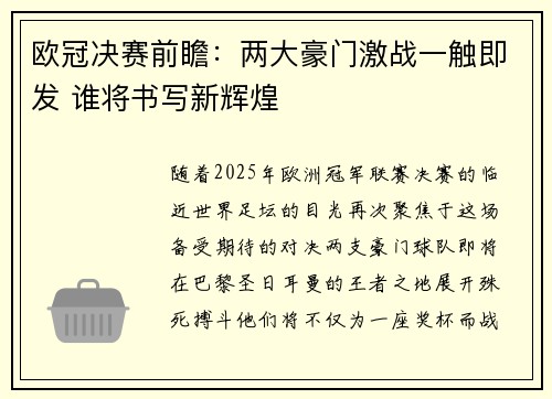 欧冠决赛前瞻：两大豪门激战一触即发 谁将书写新辉煌
