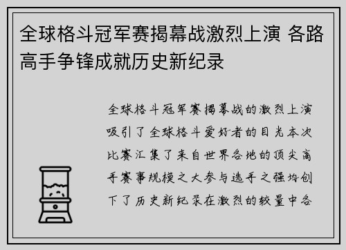 全球格斗冠军赛揭幕战激烈上演 各路高手争锋成就历史新纪录