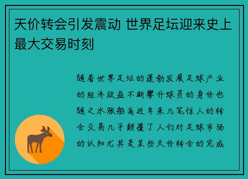 天价转会引发震动 世界足坛迎来史上最大交易时刻