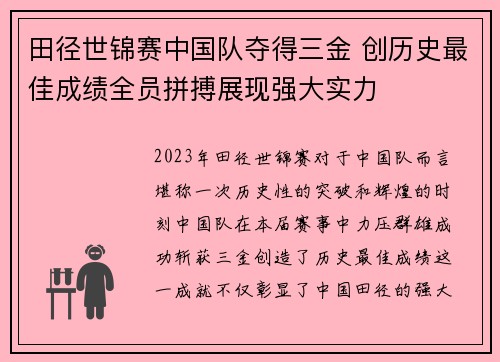 田径世锦赛中国队夺得三金 创历史最佳成绩全员拼搏展现强大实力