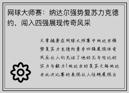 网球大师赛：纳达尔强势复苏力克德约，闯入四强展现传奇风采