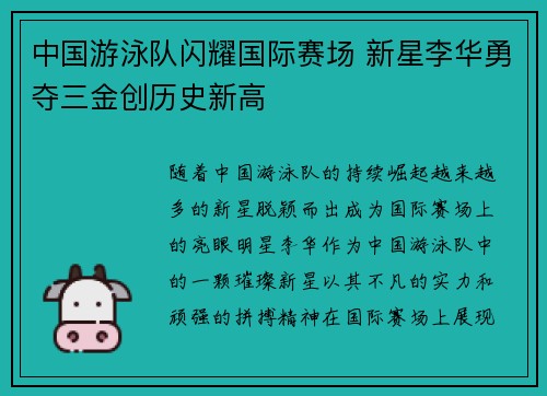 中国游泳队闪耀国际赛场 新星李华勇夺三金创历史新高