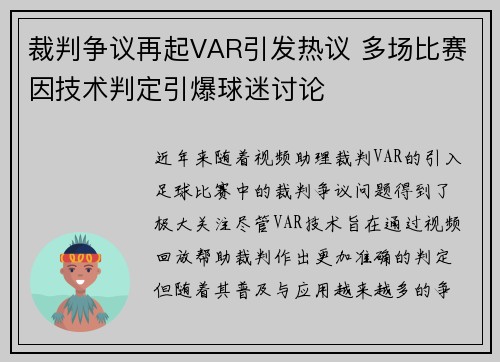 裁判争议再起VAR引发热议 多场比赛因技术判定引爆球迷讨论