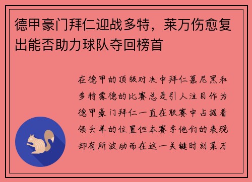 德甲豪门拜仁迎战多特，莱万伤愈复出能否助力球队夺回榜首